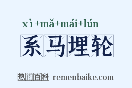 系马埋轮是什么意思的图片